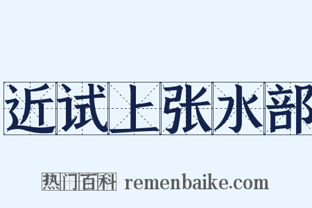 近试上张水部是什么意思的图片